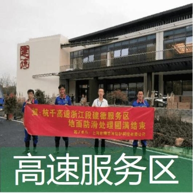 高速服務區(qū)防滑處理