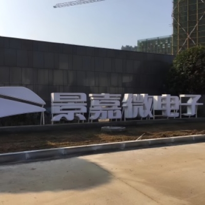 湖南景嘉微電子公司防滑施工
