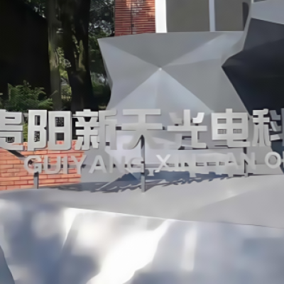 貴陽市新天光電科技有限公司食堂地面防滑施工