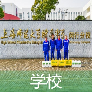 學校地面防滑處理