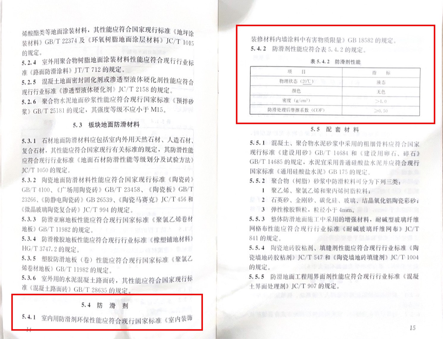 解讀《建筑地面工程防滑技術(shù)規(guī)程》中對防滑劑的要求及意義